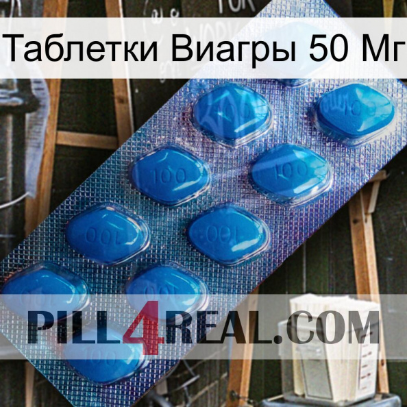 Таблетки Виагры 50 Мг viagra1.jpg